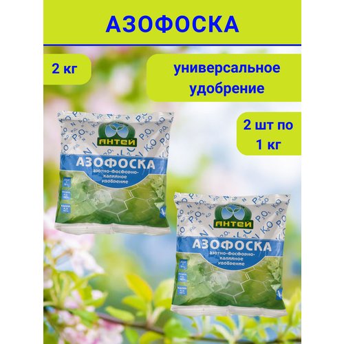 Удобрение Азофоска, в комплекте 2 упаковки по 1 кг