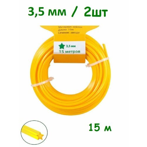 Режущая леска 3.5мм х15м 2шт