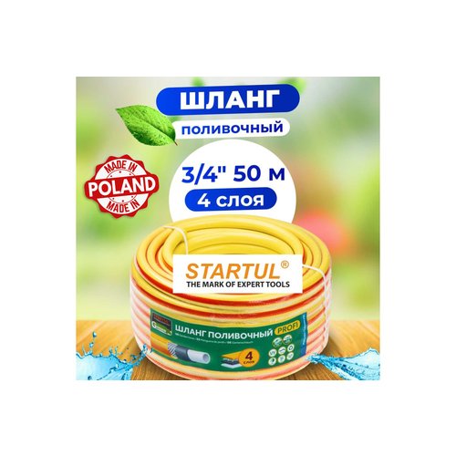 Шланг поливочный 3/4' 50м STARTUL GARDEN PROFI (4-х слойный)