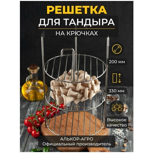 Этажерка решетка на крючках d20, 3-х ярусная, для тандыра (Кочевник Донской Ахмат Каир Луксор)