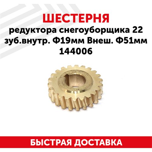 Шестерня редуктора для снегоуборщика, 22 зуб. внутр. Ф19мм, внеш. Ф51мм 144006