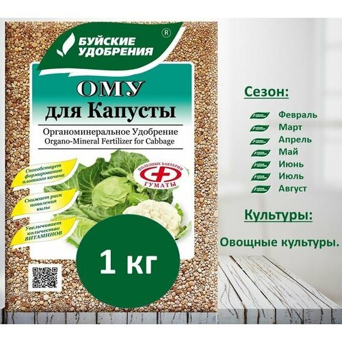 ОМУ 'Для Капусты', 1 упаковка по 1 кг.