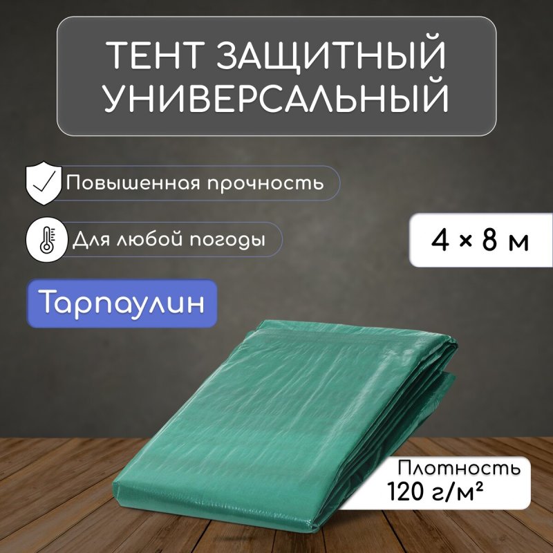 Тент защитный, 8 × 4 м, плотность 120 г/м², уф, люверсы шаг 1 м, зеленый