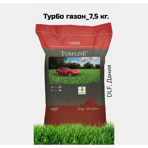 Трава газонная Турбо _ 7,5 кг. (Дания)