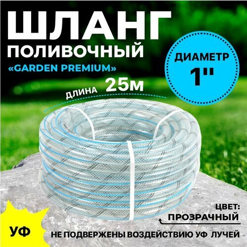 Поливочный шланг Thermofix 25 м, 1 дюйма, армированный, прозрачный