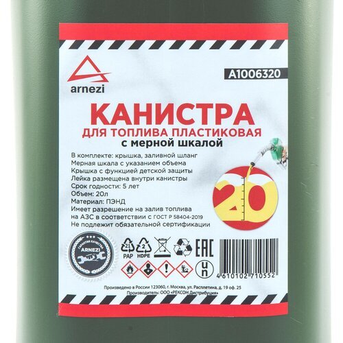 Канистра 20л для топлива пластиковая, с мерной шкалой и лейкой ARNEZI A1006320