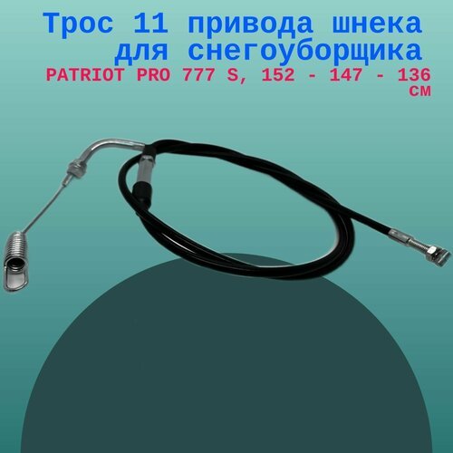 Трос привода шнека для снегоуборщика PATRIOT PRO 777 S, 152 - 147 - 136 см