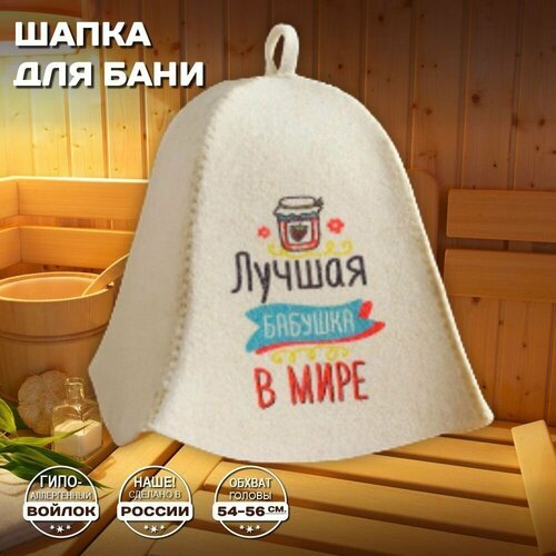 Шапка банная для бани и сауны - 'Лучшая бабушка в мире', войлок, белый с качественным принтом