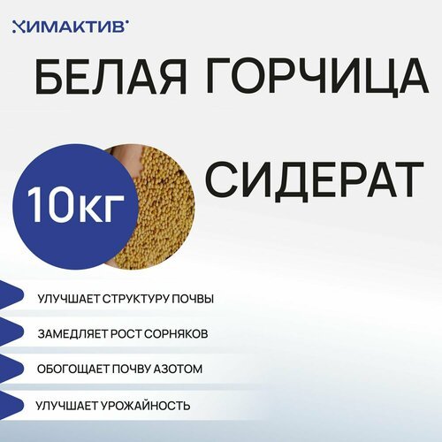 Горчица белая (10кг) сидерат, удобрение для растений