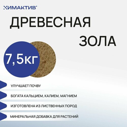 Зола древесная (7,5кг) удобрение для растений