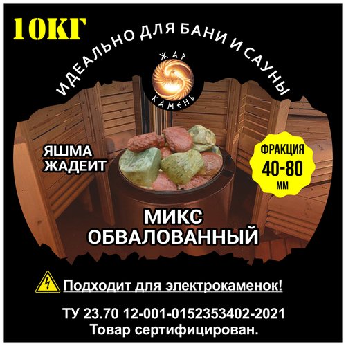 Камни для бани/Жар Камень/Микс яшма, жадеит обвалованный 40-80