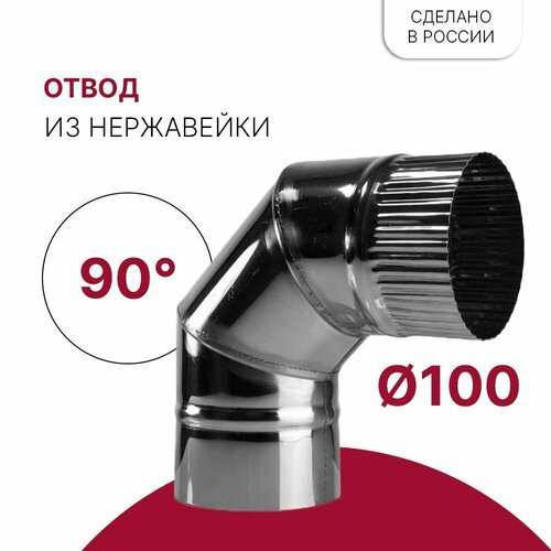 Отвод для дымохода 90 градусов D 100 мм из нержавейки