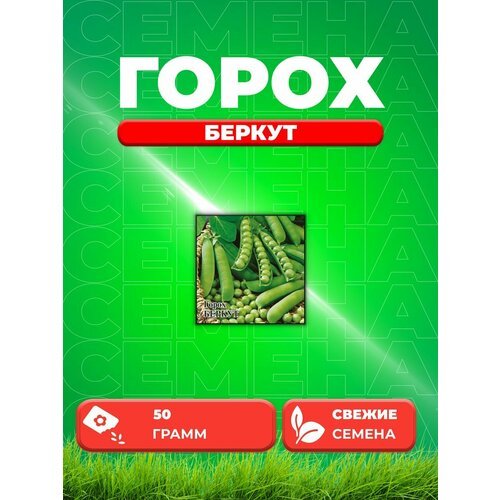 Горох Беркут 50,0 г