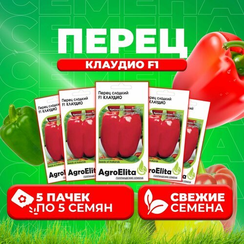 Перец сладкий Клаудио F1, 5шт, AgroElita, Nunhems (5 уп)