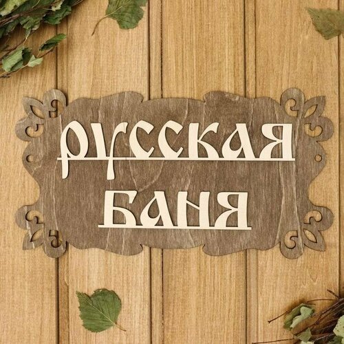 Табличка для бани 'Русская баня' 30х17см (комплект из 11 шт)