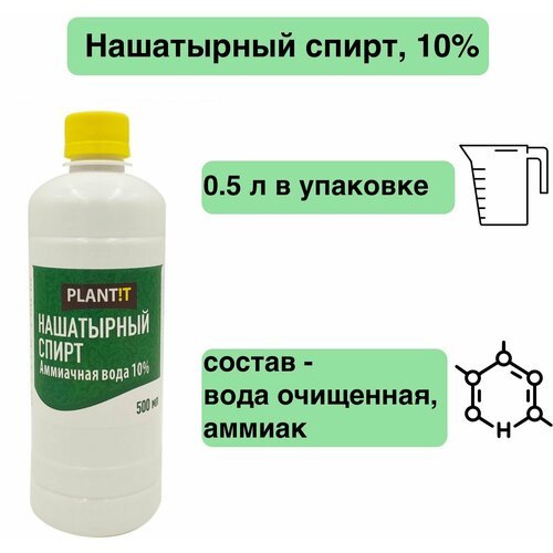 Нашатырный спирт 500 мл - многофункциональное средство для садово-огородных работ. Используется для предпосадочной обработки грунта, прикорневой подкормки растений и опрыскивания.
