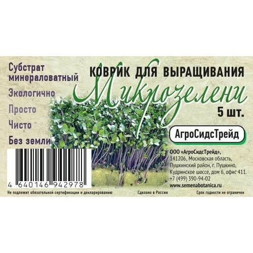 Набор ковриков для выращивания Микрозелени 5 шт АСТ