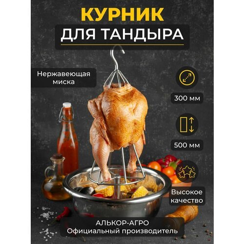 Курник для курицы в тандыра с нержавеющей миской D30