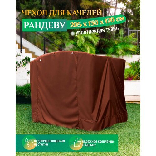 Чехол для качелей Рандеву (205х130х170 см) коричневый