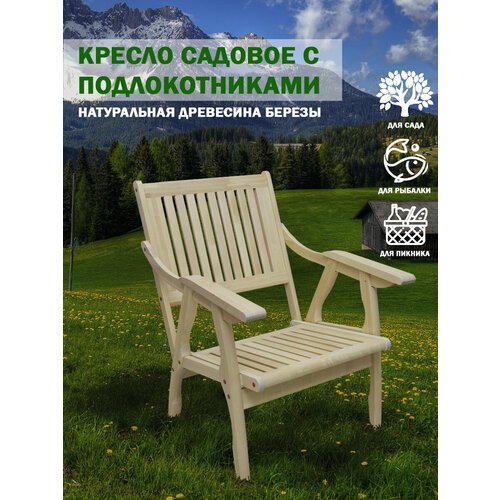 Садовое кресло 64х127х101 массив липы / кресло для сада и дачи / кресло для отдыха / дачная мебель