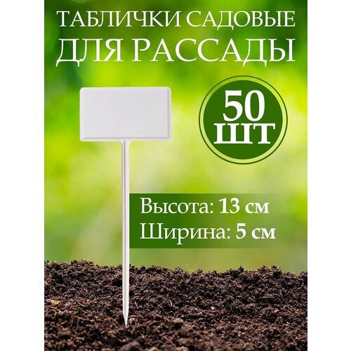 Набор табличек садовых для растений, пластик, h 13 см, d 5 см, 50 шт.