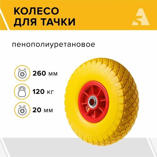 Колесо для тачки / тележки полиуретановое бескамерное 3.00-4, диаметр 260 мм, ось 20 мм, подшипник, PU 1806-20