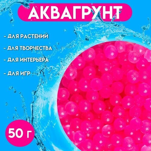 Аквагрунт «Жемчужный», 50 г, розовый для дома