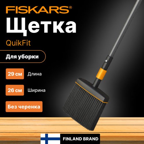 Щетка для уборки FISKARS QuikFit без черенка (135534)