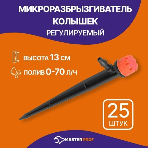 Микро разбрызгиватель колышек регулируемый, производительность: 0-70 л/ч, высота: 13 см, 25 шт.