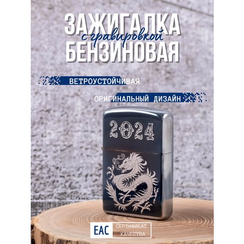 Бензиновая зажигалка с гравировкой Дракон-4