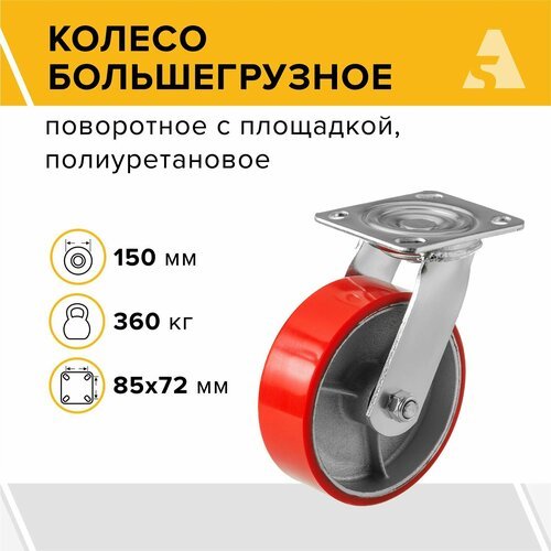 Колесо большегрузное поворотное SCP 63 150 мм, 360 кг, полиуретан