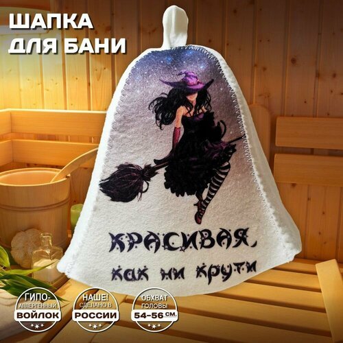 Шапка банная для бани и сауны - 'Красивая, как ни крути!', войлок, белый с качественным принтом