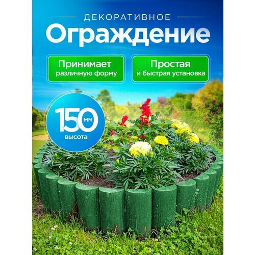 Ограждение 'Садовый конструктор' выс.150мм зеленый