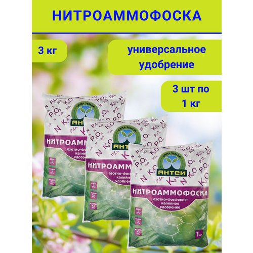 Удобрение Нитроаммофоска, в комплекте 3 упаковки по 1 кг