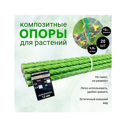Опоры Садовые 12 мм, 20 штук по 1,5 м для подвязки растений композитные (колышки)