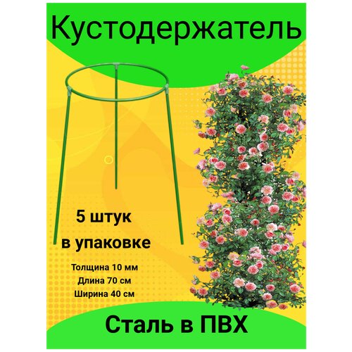 Кустодержатель складной d=40 см (металлическая трубка d 10 мм в ПВХ оболочке), по 5 шт. в упаковке