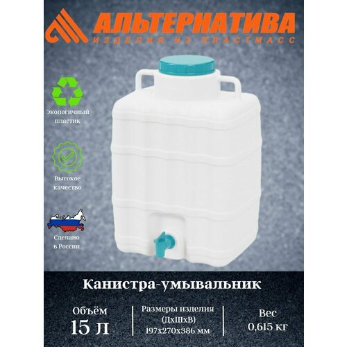 Канистра-умывальник 15л. М8352