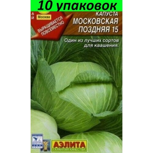 Семена Капуста белокочанная Московская 15 10уп по 0.5г (Аэлита)