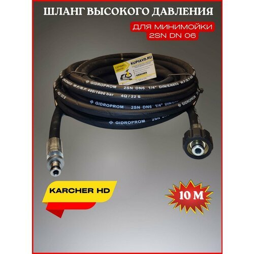 Шланг высокого давления для Karcher HD 2SN (М22*1,5мм) 10 метров