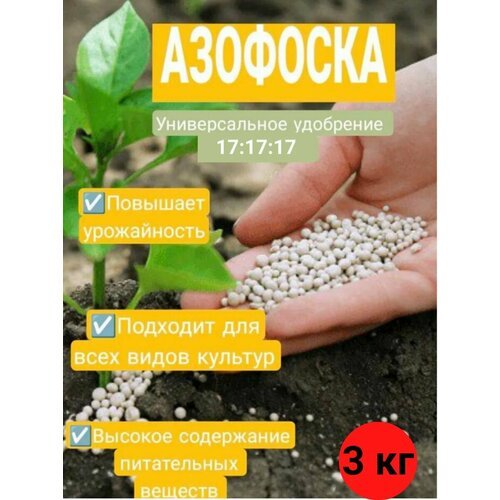 Азофоска 3 кг