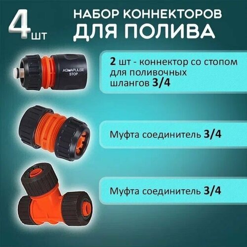 Aquapulse Коннекторы 3/4' для садового шланга