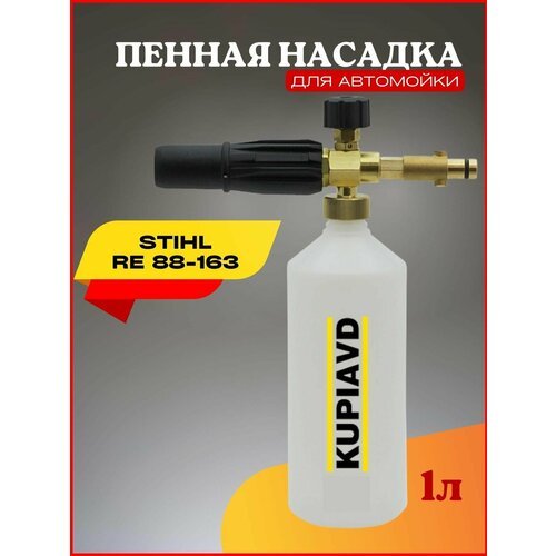 Пенная насадка для Stihl RE 88-163