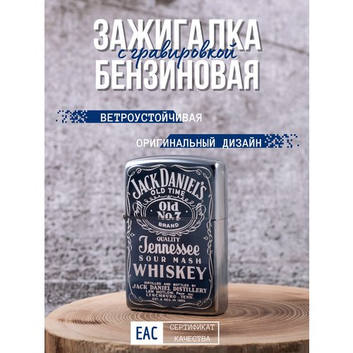 Зажигалка бензиновая Magic Dreams с лазерной гравировкой Jack Daniels