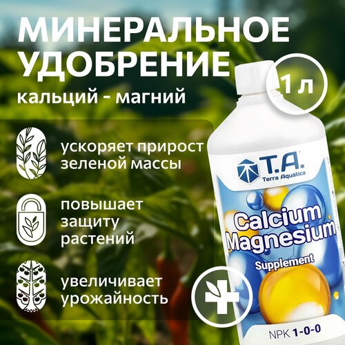 Удобрение Terra Aquatica Calcium Magnesium (ex GHE CalMag) 1 л.