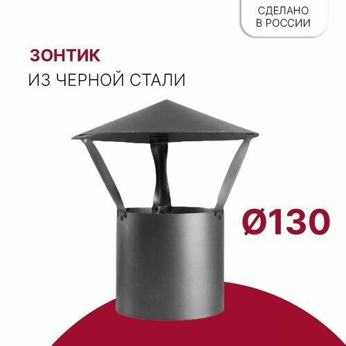 Зонт для дымохода D 130 мм