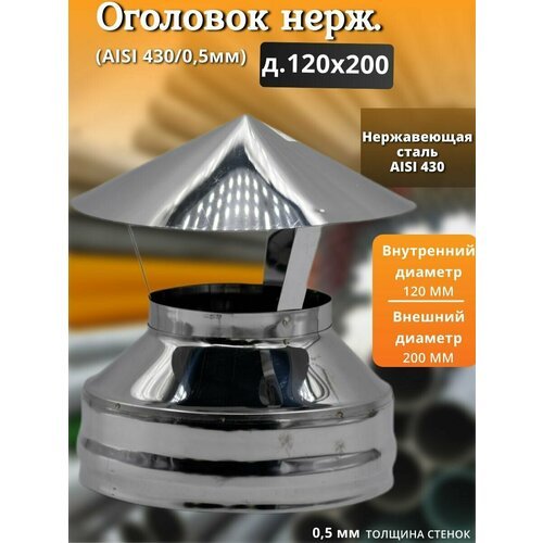 Оголовок нерж. (AISI 430/0,5мм) д.120x200