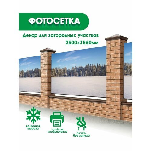 Фотосетка, фотофасад, декор забора, беседки, баннер 250х156см - 040