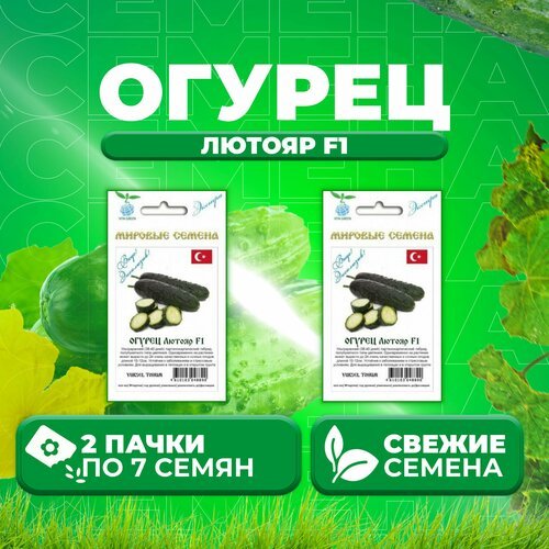 Огурец Лютояр F1, 7шт, Vita Green Экстра, Yuksel Tohum (2 уп)