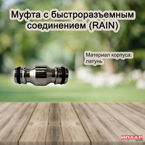 Муфта PLATINUM с быстроразъемным соединением из никелированной латуни (RAIN)