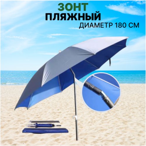 Зонт карповый для рыбалки / Зонт пляжный, усиленная солнцезащита, диаметр 180 см